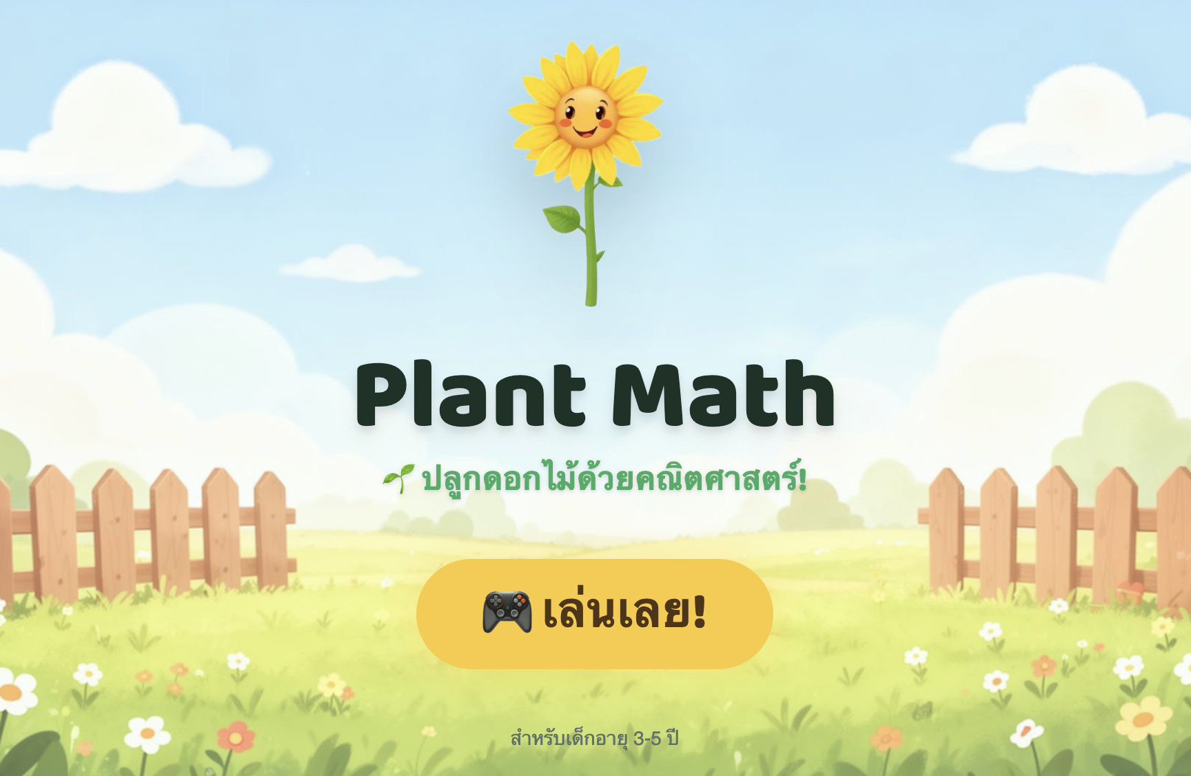 Plant Math ปลูกดอกทานตะวัน