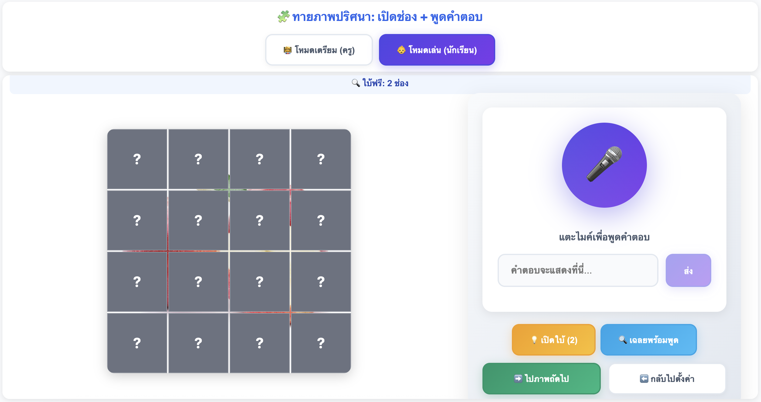 🧩 ทายภาพปริศนา: เปิดช่อง + พูดคำตอบ