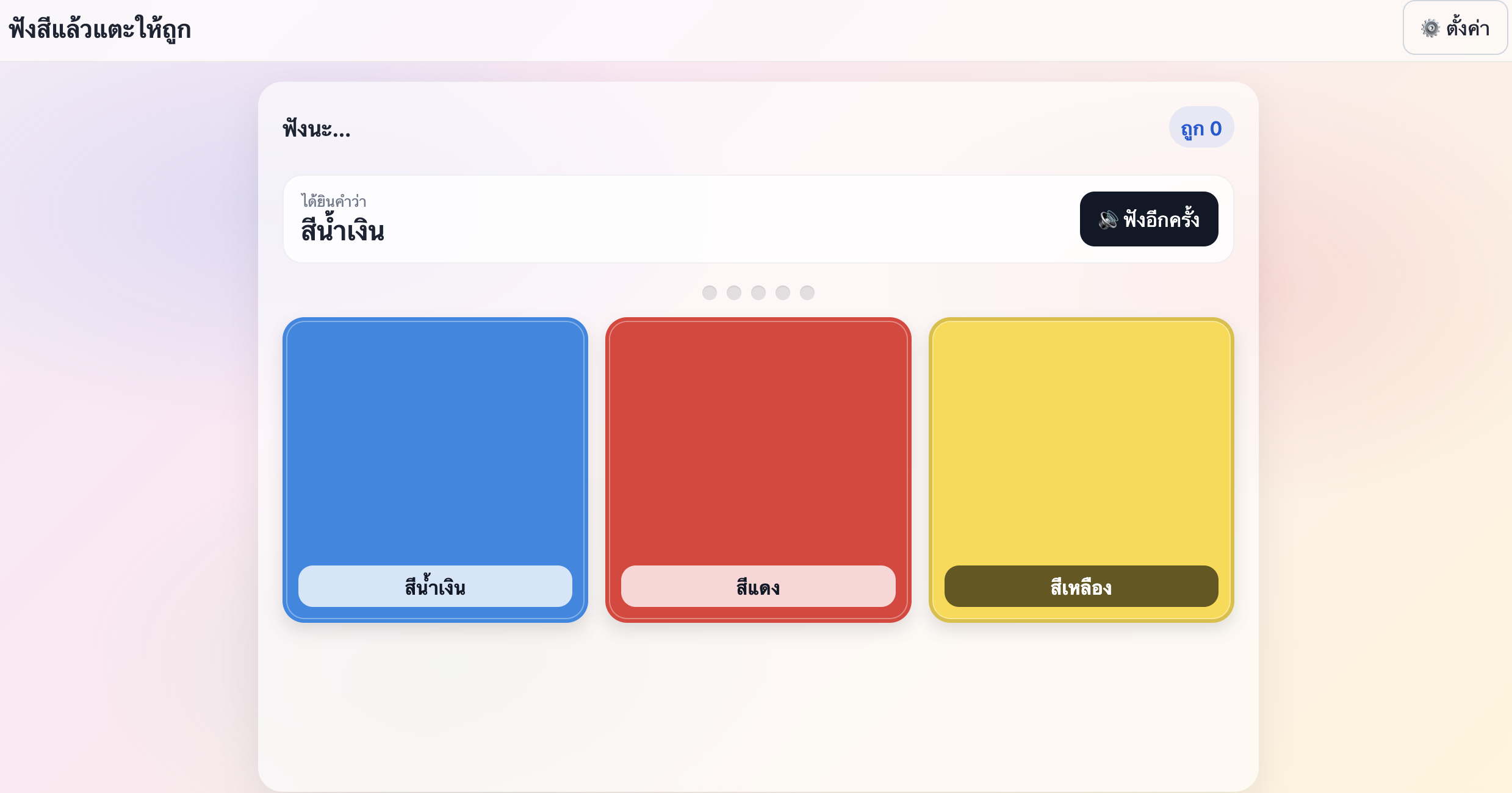ฟังเสียงสี