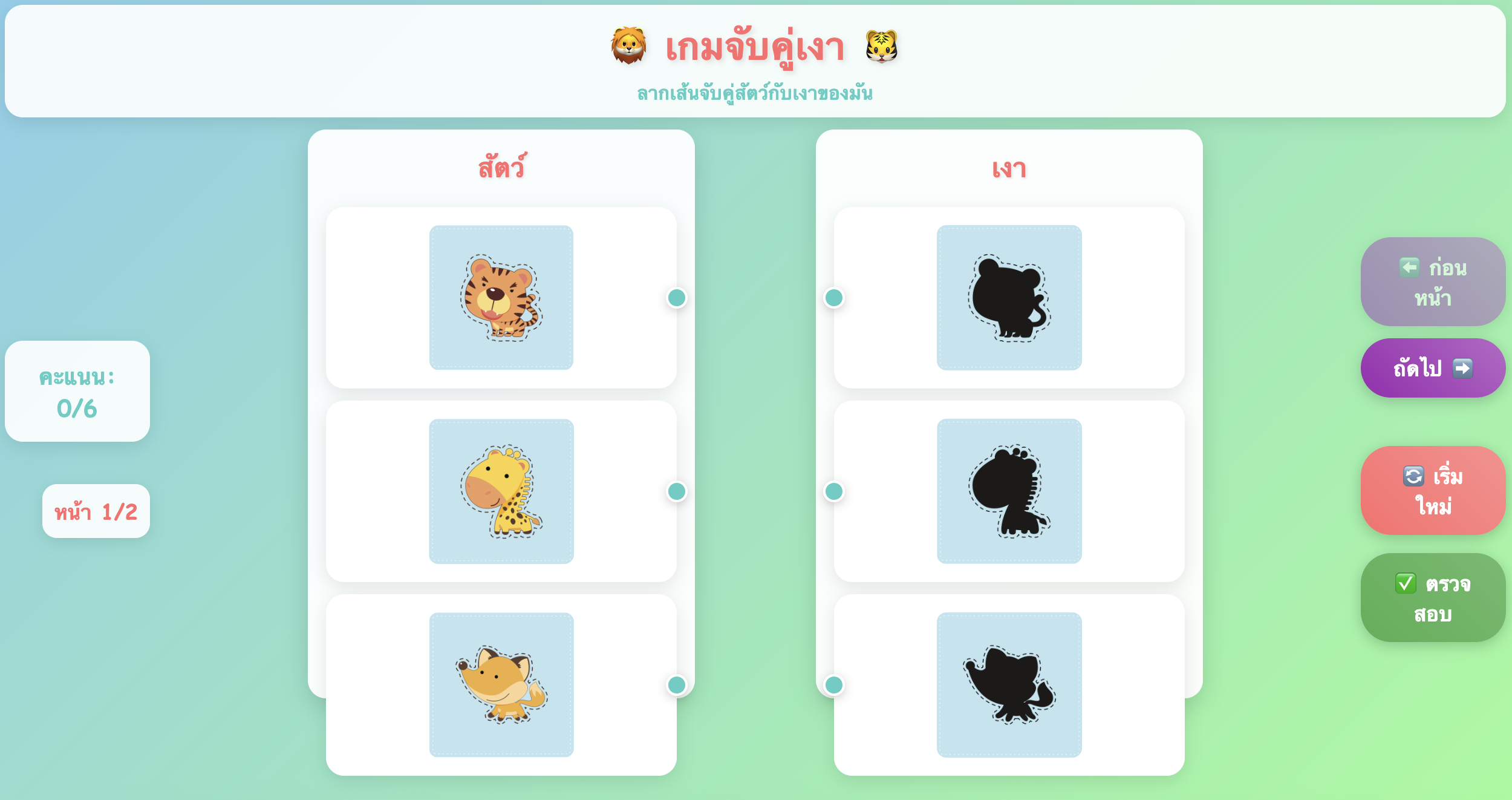 🦁 เกมจับคู่เงา 🐯