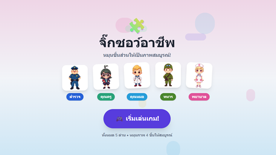 🧩 จิ๊กซอว์อาชีพ