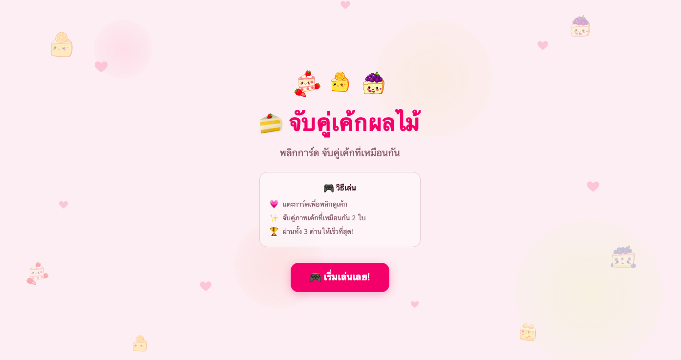 🍰 จับคู่เค้กผลไม้