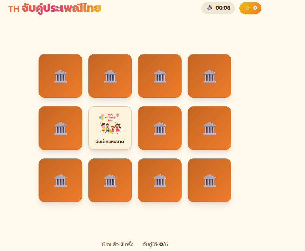 จับคู่ประเพณไทย