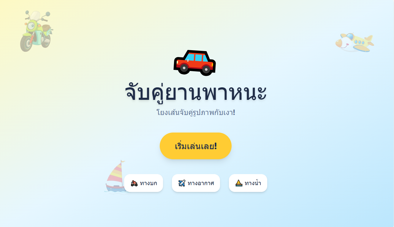 โยงเส้นจับคู่ภาพกับเงายานพาหนะ