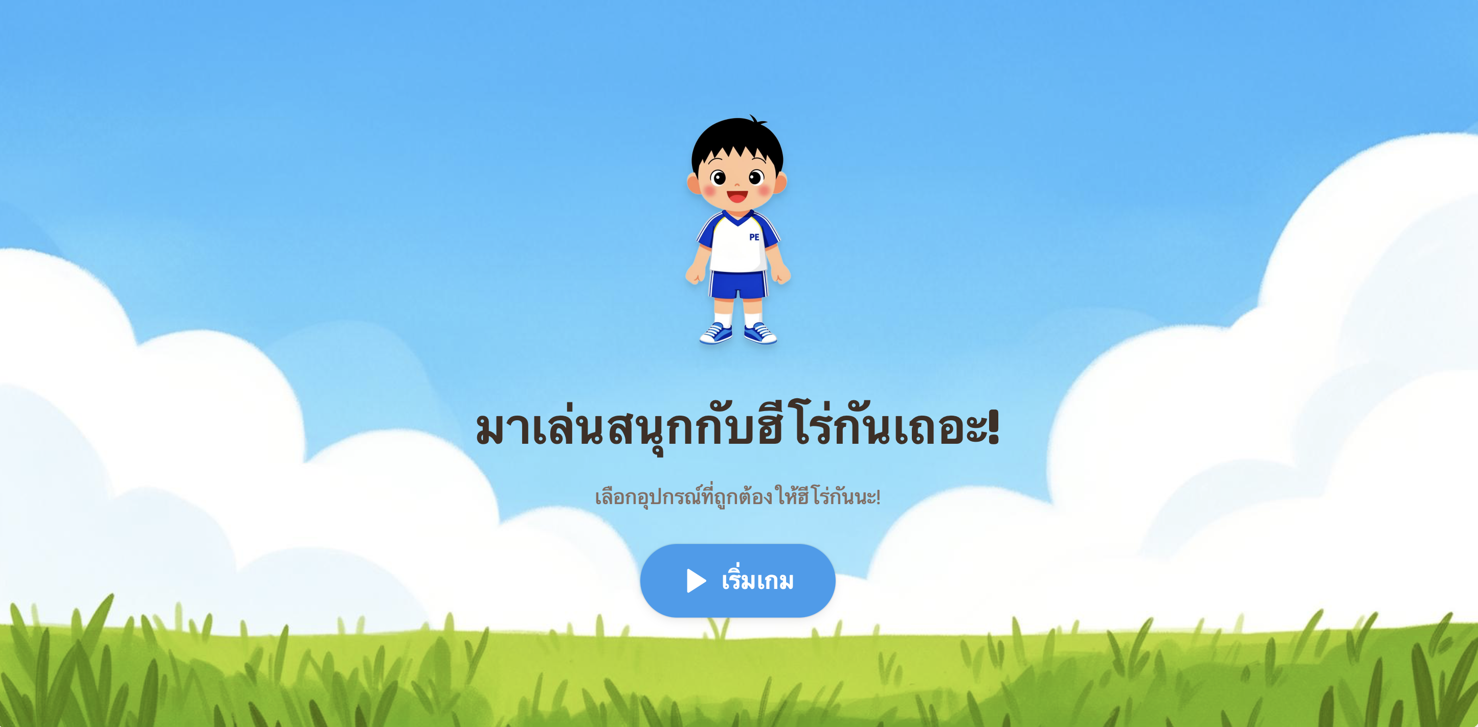 จับคู่อุปกรณ์กีฬาให้กับฮีโร่กันนะ