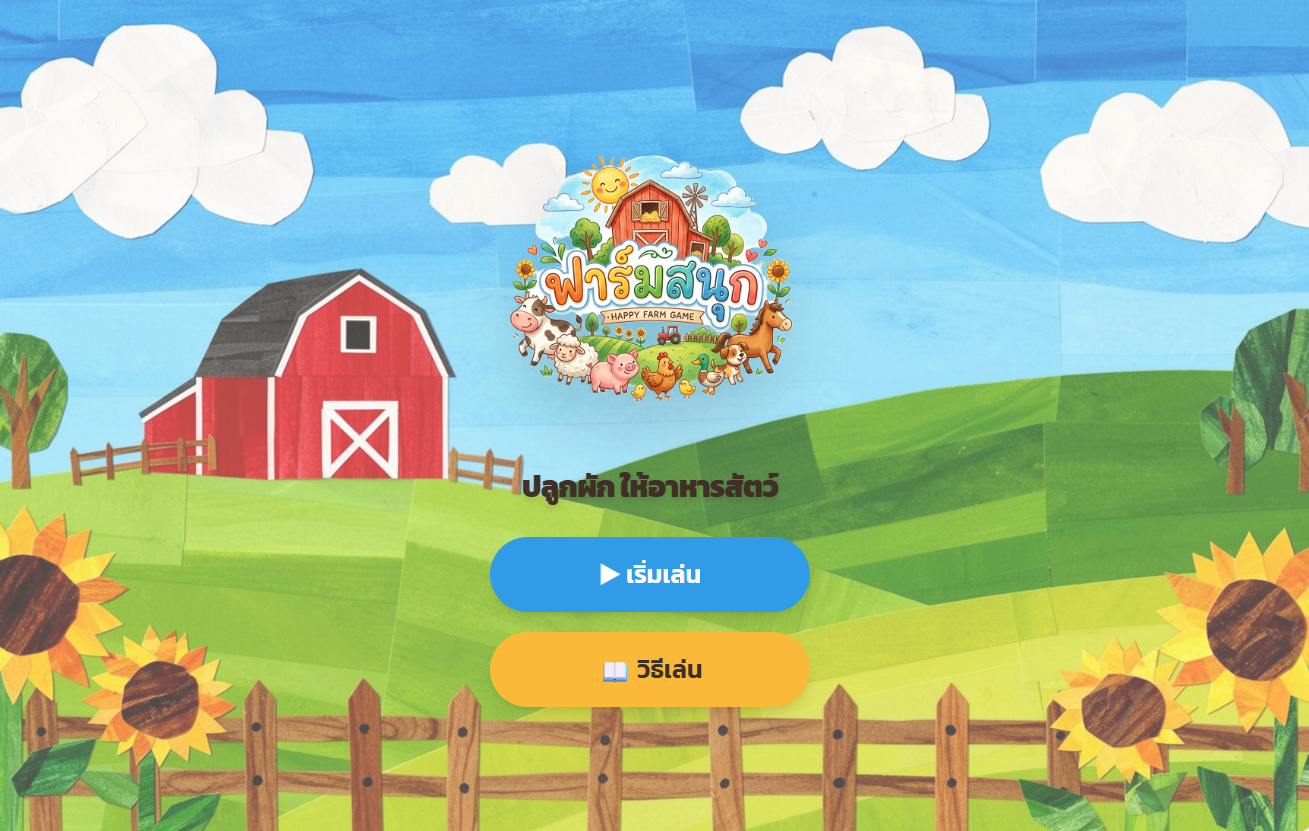 ฟาร์มสนุก