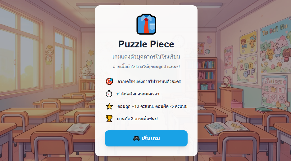 แต่งตัวบุคลากรในโรงเรียน