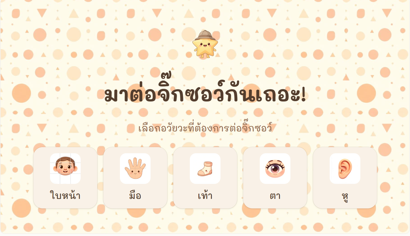 มาต่อจิ๊กซอว์ร่างกายกันเถอะนะ