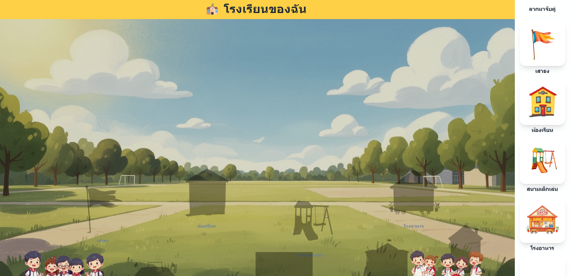 โรงเรียนของฉัน