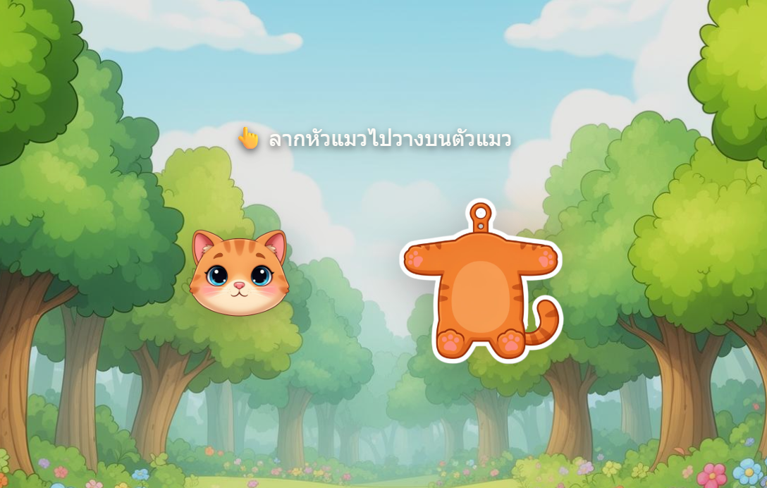 จับคู่หัวและตัวของสัตว์น่ารัก