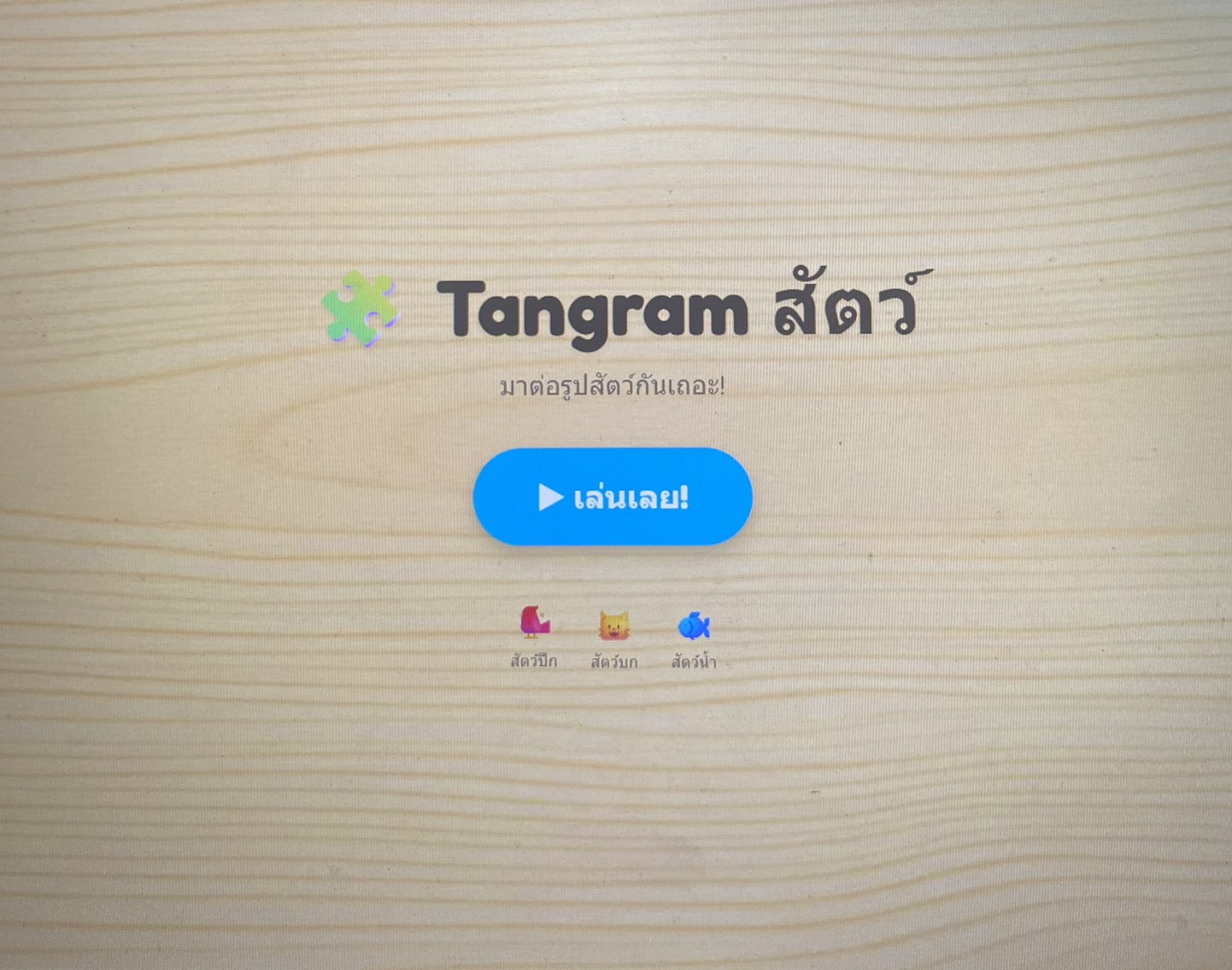 tangramสัตว์มาต่อรูปสัตว์กันเถอะ