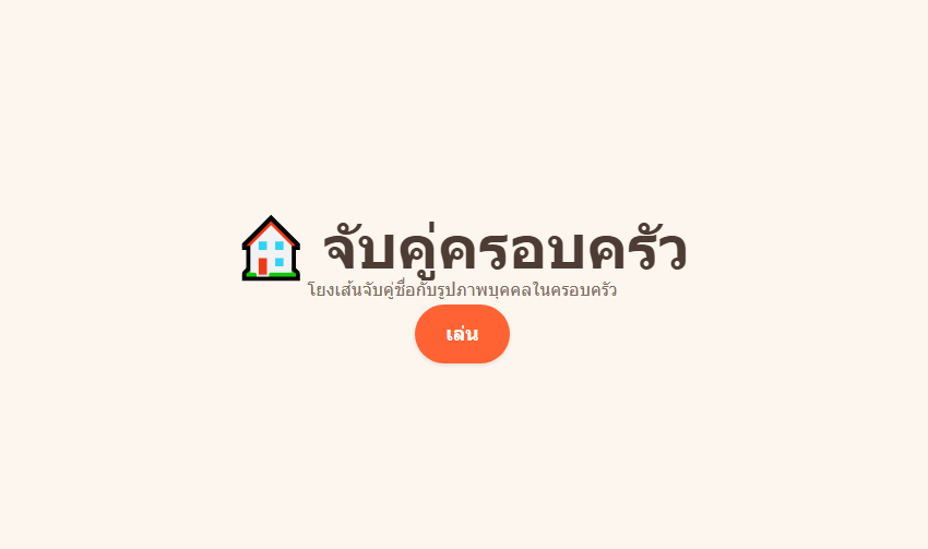 จับคู่ภาพครอบครัวของฉัน