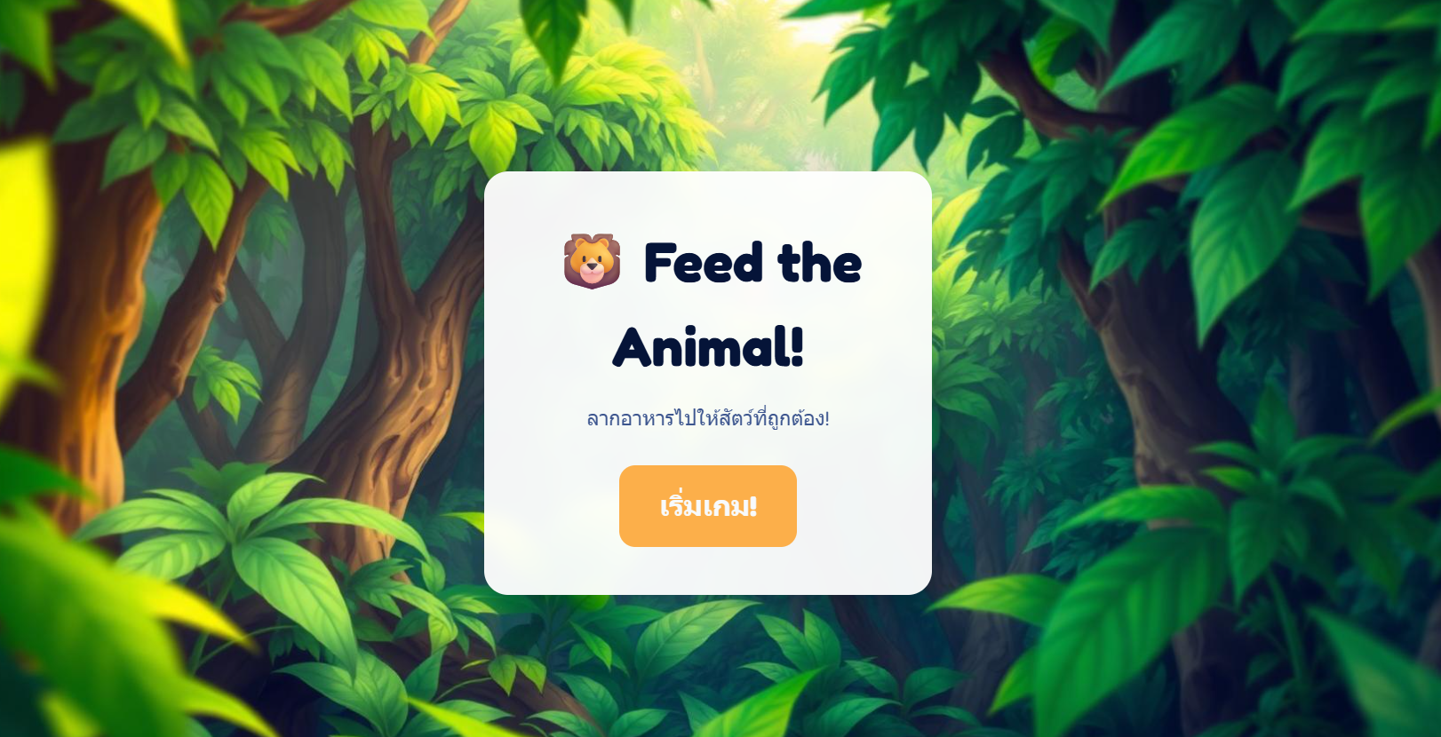 เกมป้อนอาหารสัตว์