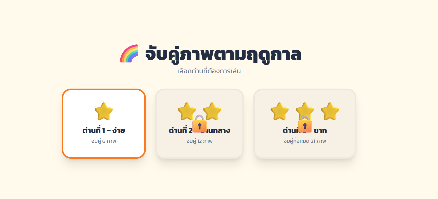 เกมจับคู่ภาพฤดูกาลหรรษา