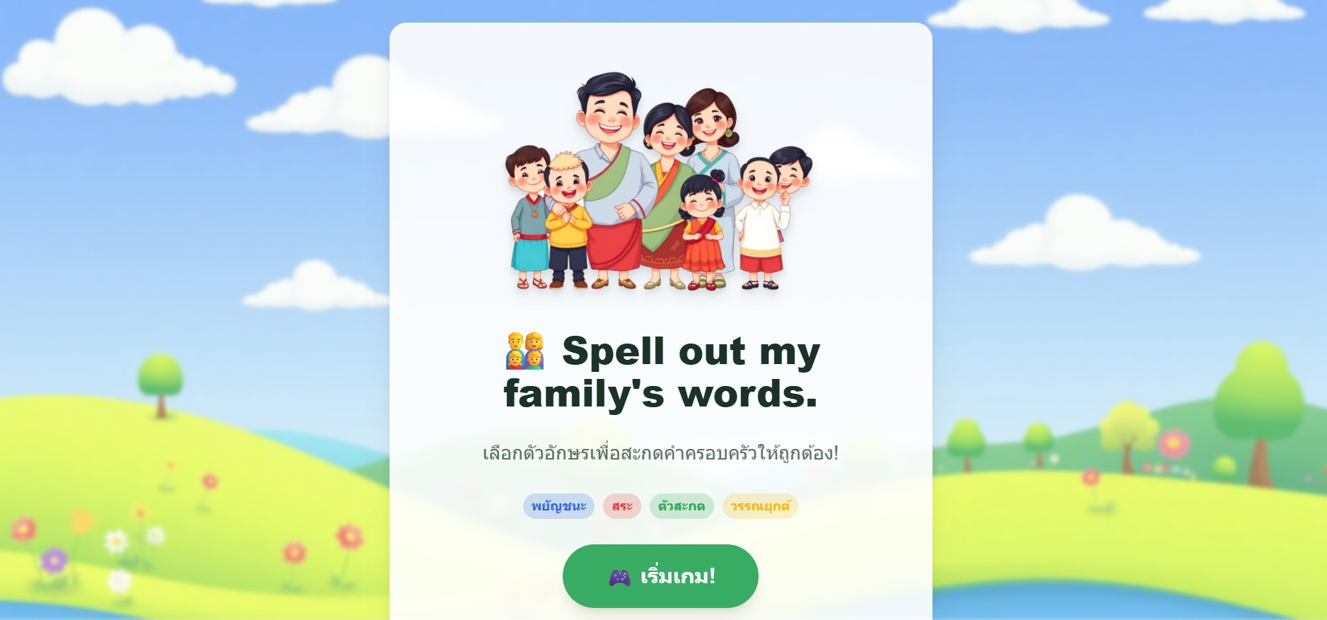 Spell out my family's words.