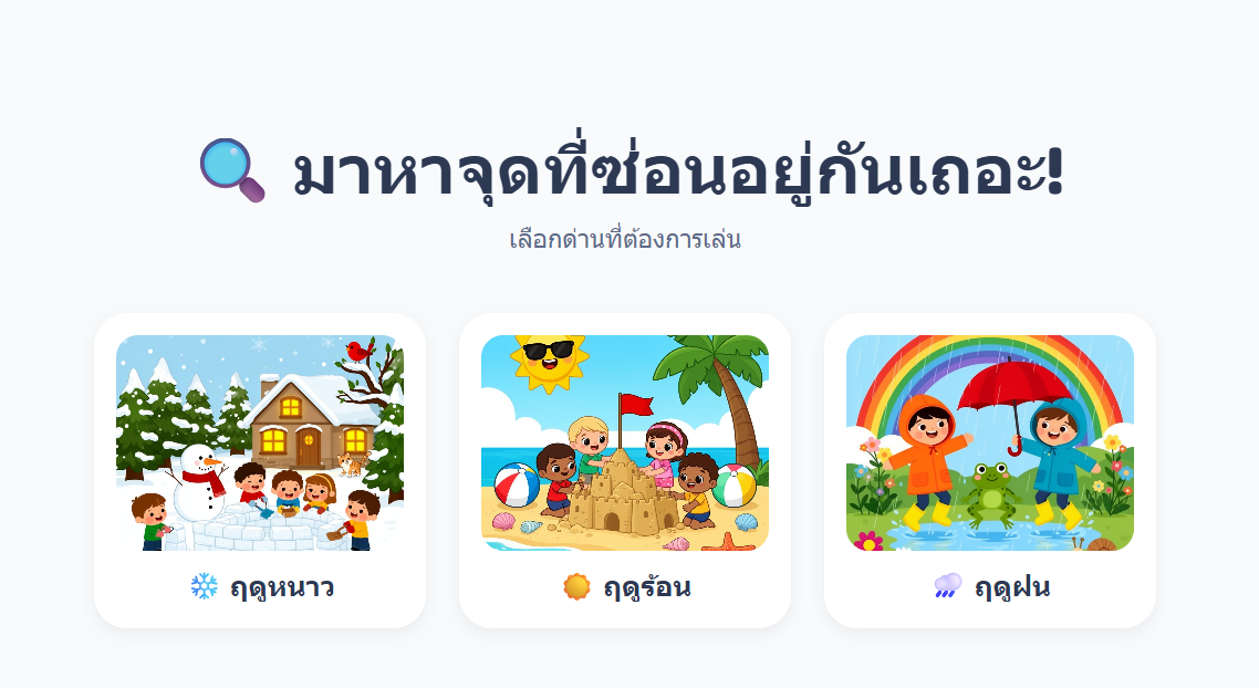 จับผิดภาพฤดูหรรษา