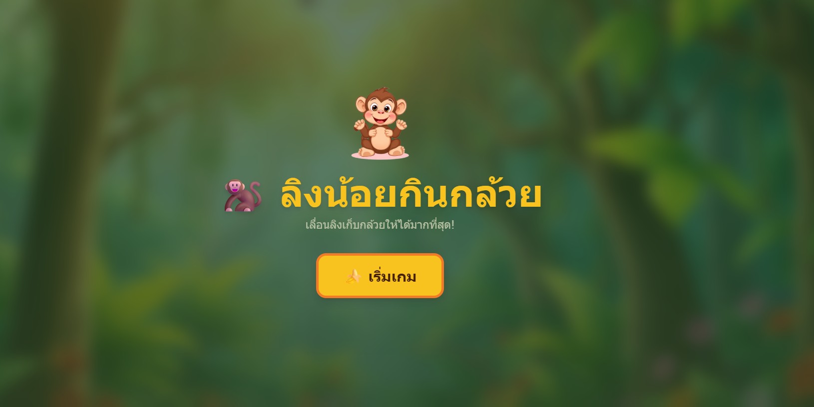 ลิงน้อยกินกล้วย