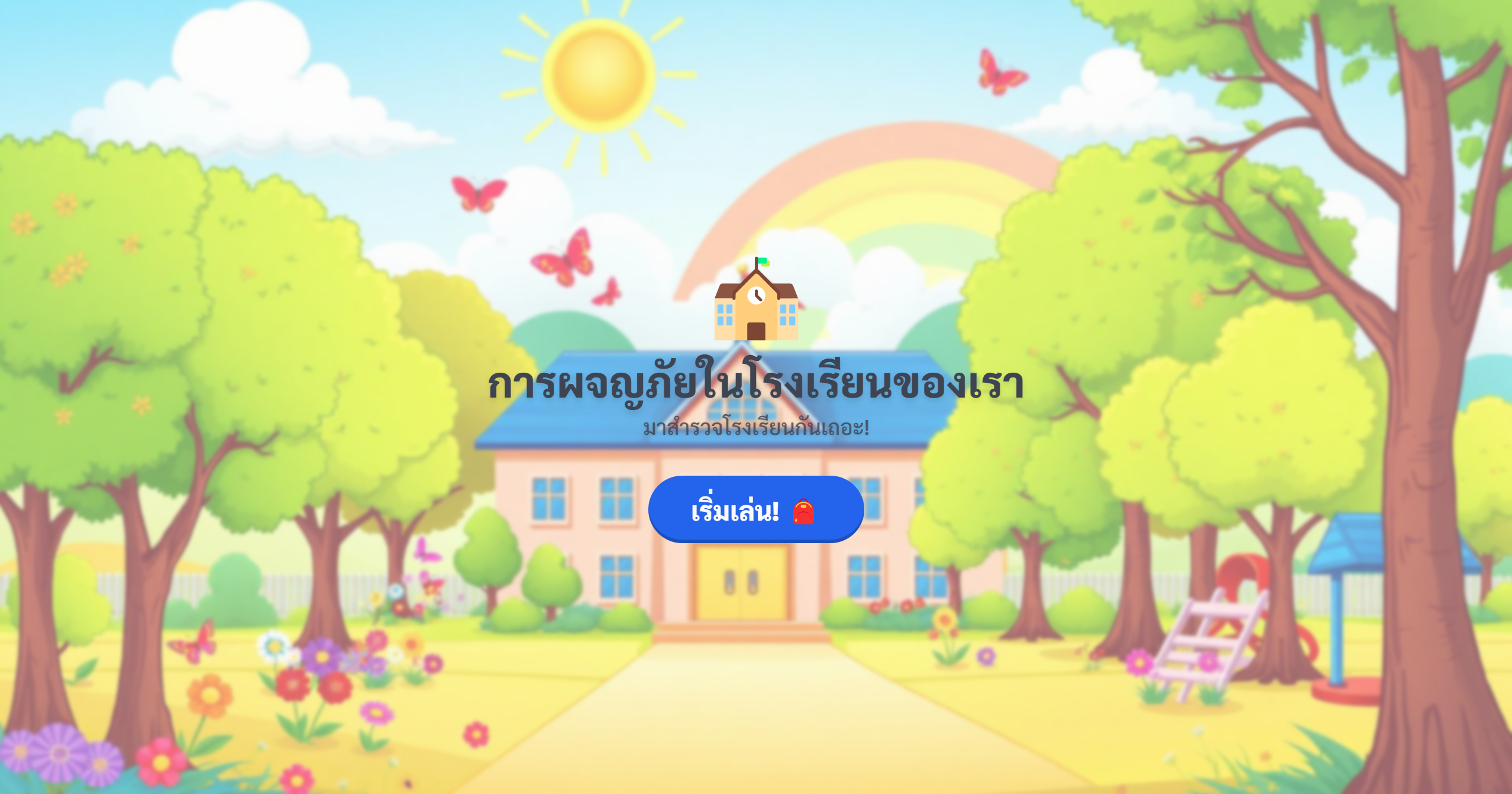 การผจญภัยในโรงเรียนของเรา