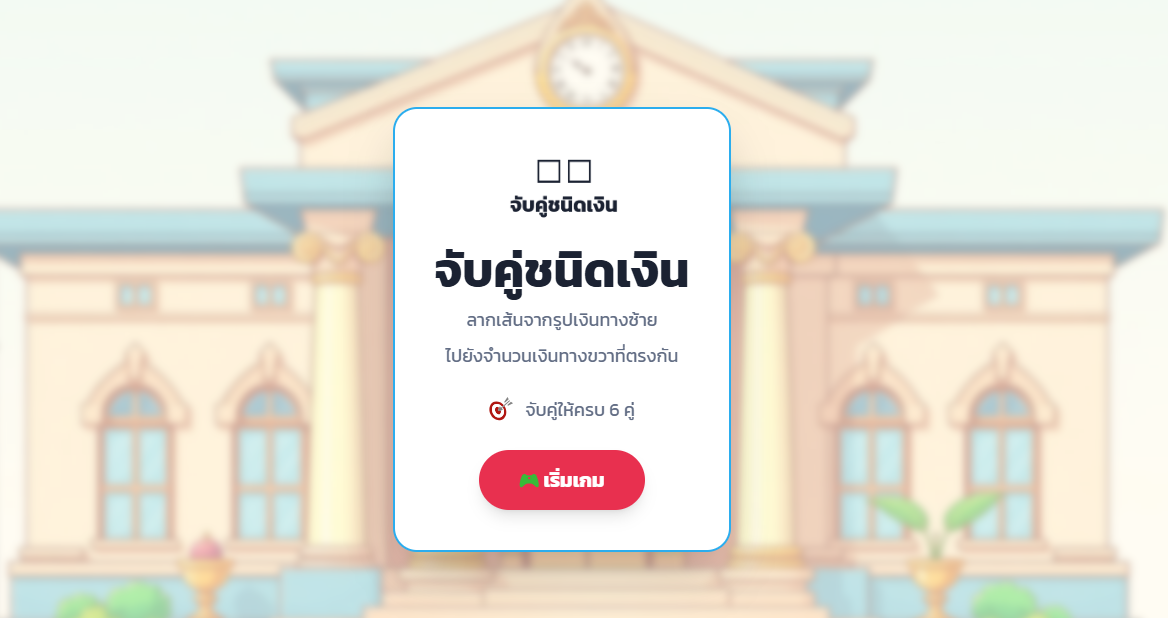 จับคู่ธนบัตร