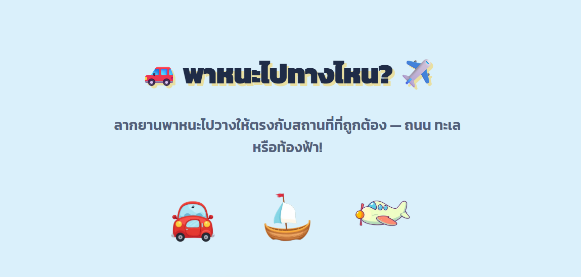 พาหนะไปทางไหน