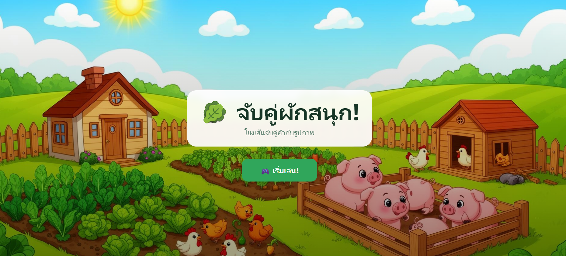 จับคู่ ผักสนุก