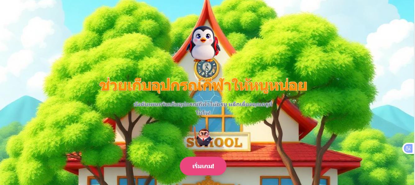 ช่วยเก็บอุปกรณ์ให้หนูหน่อย