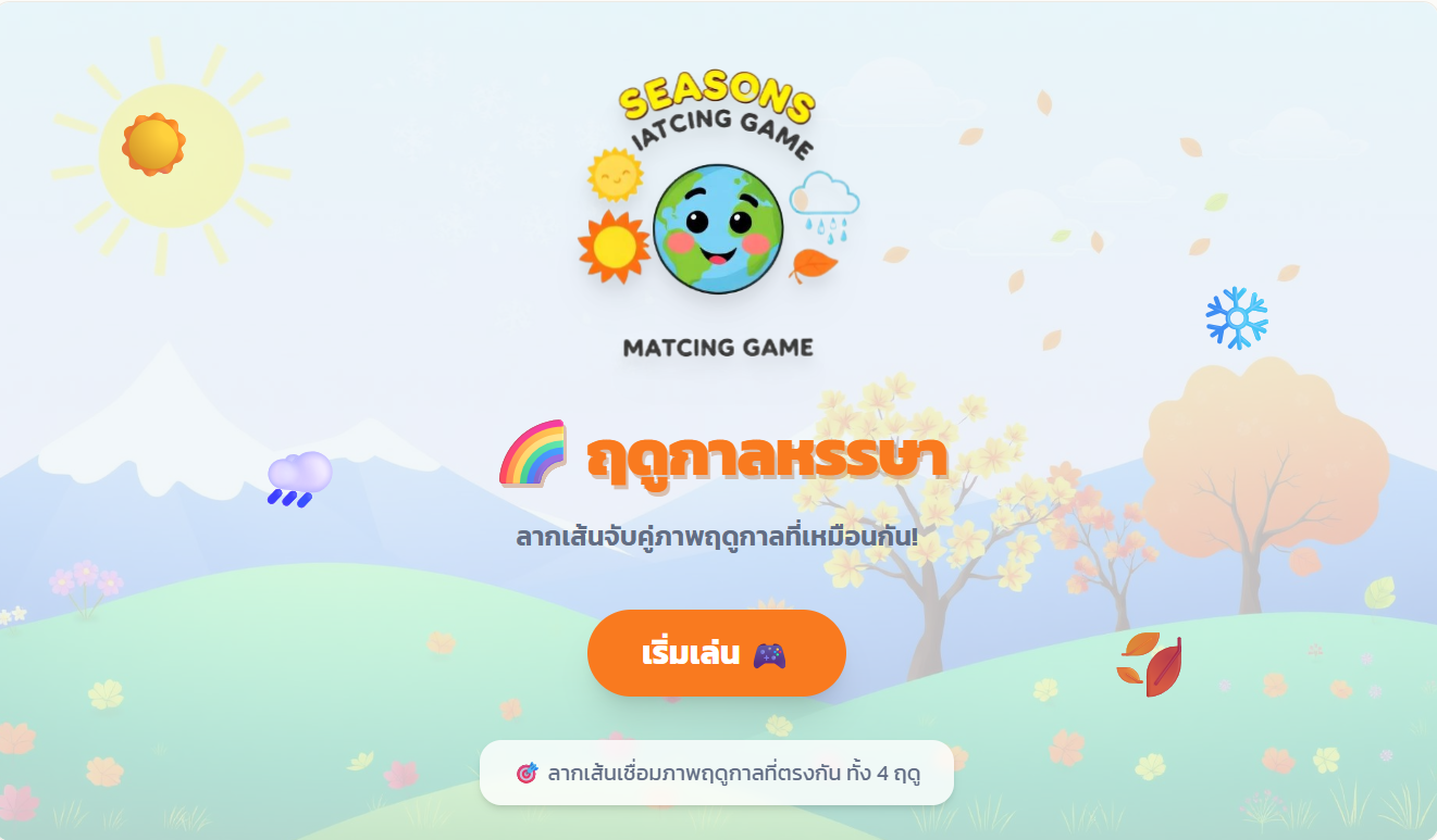 ฤดูกาลหรรษา