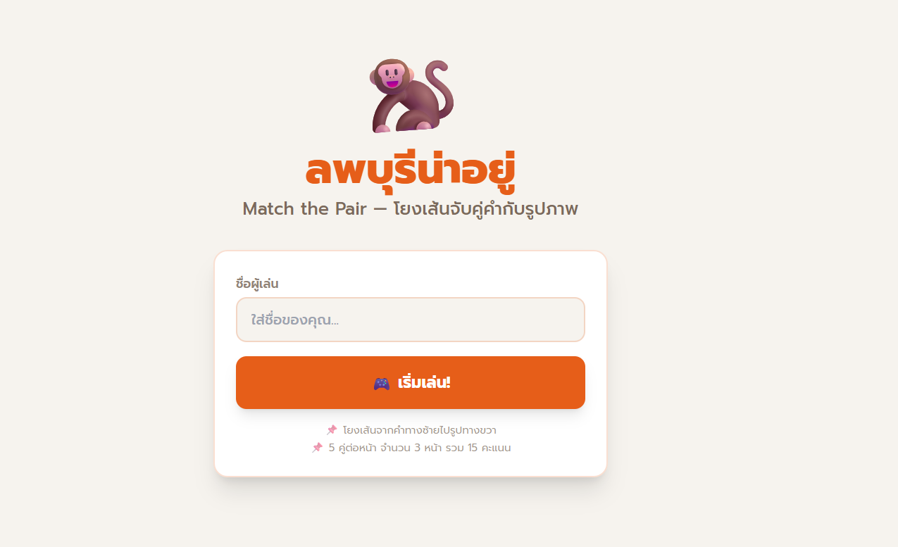 เกมจับคู่ภาพสถานที่สำคัญในลพบุรี