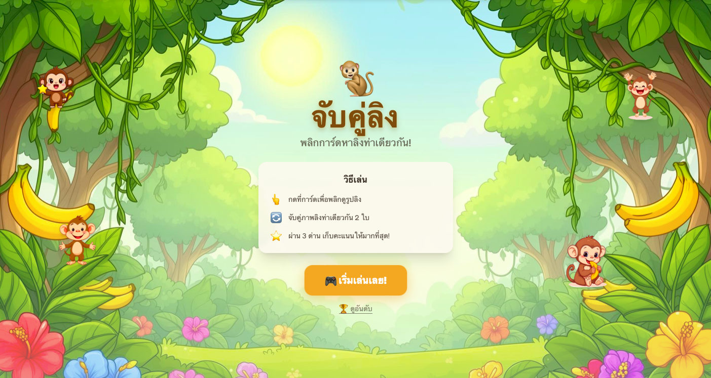 เกมจับคู่ลิง