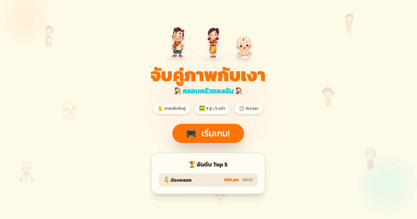 จับคู่ภาพกับเงาครอบครัว