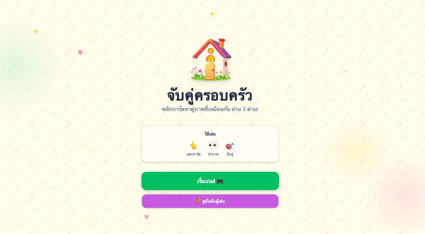 🏠 จับคู่การ์ดครอบครัว