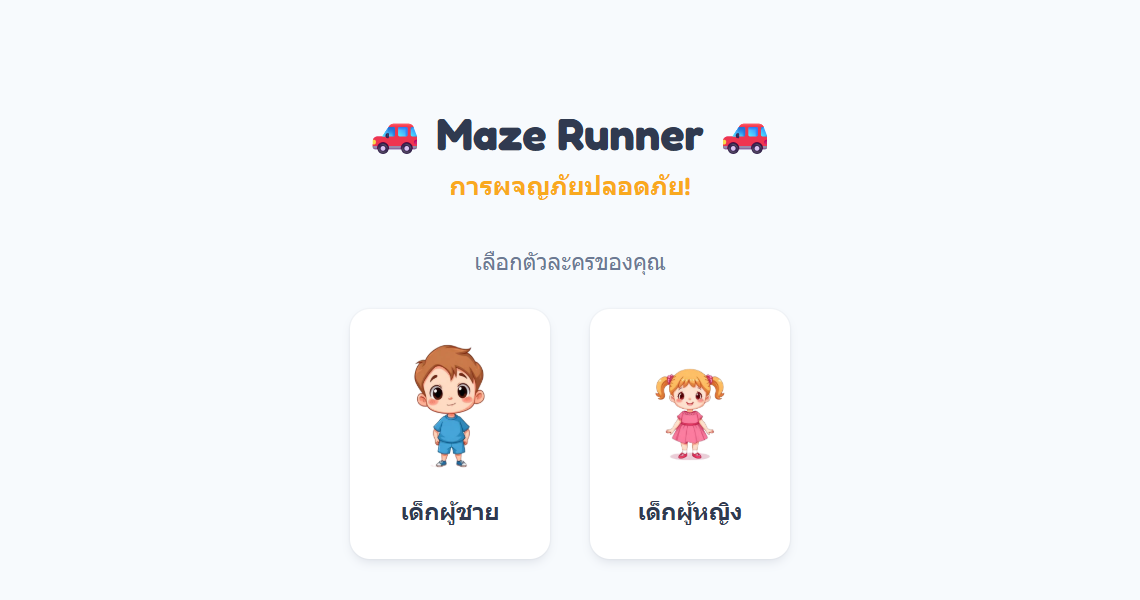 🚗 Maze Runner 🚗 การผจญภัยปลอดภัย!