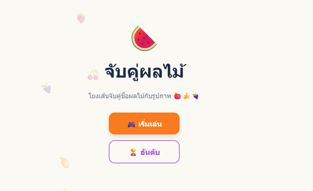 จับคู่ผลไม้