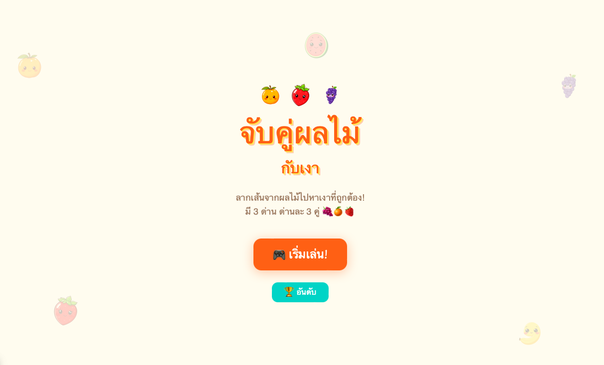 จับคู่ผลไม้ กับเงา