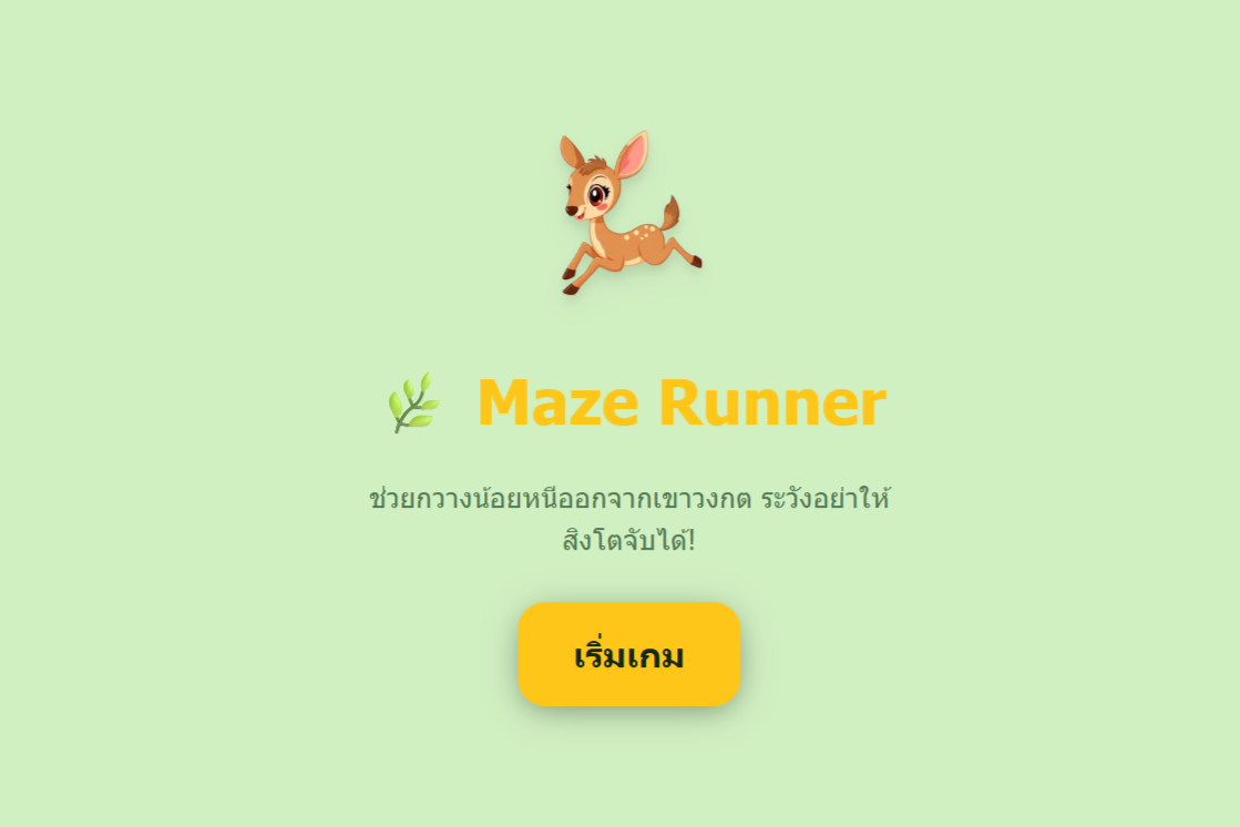 ช่วยกวางออกจากเขาวงกต