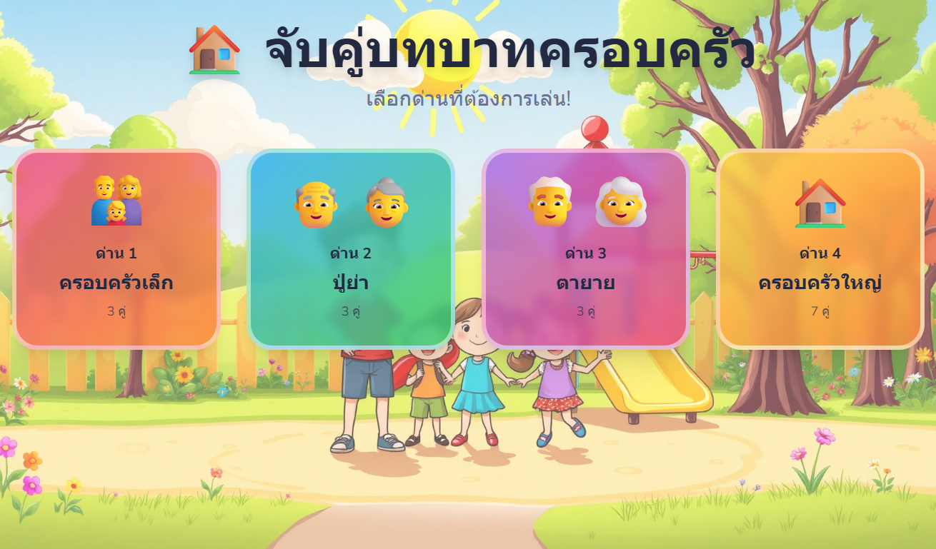 จับคู่บทบาทครอบครัว