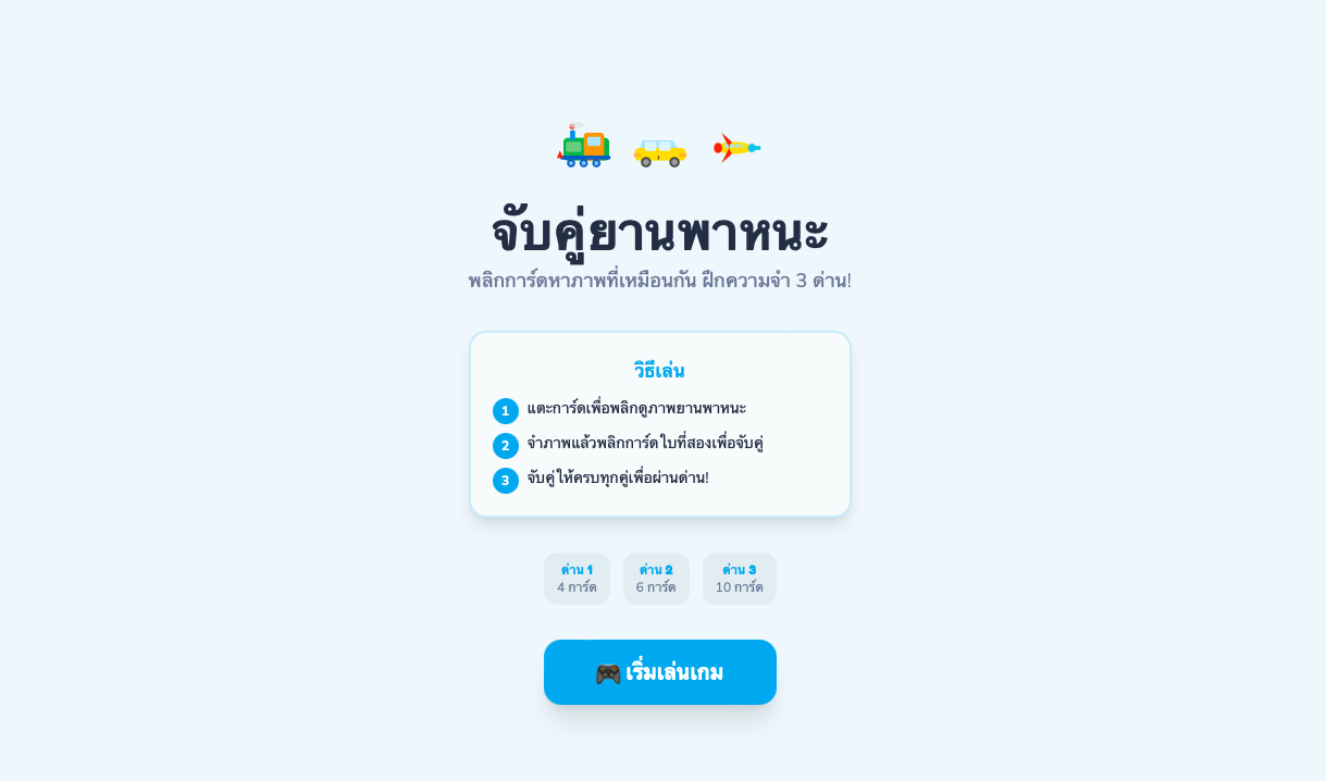 จับคู่ยานพาหนะ - เกมฝึกสมอง